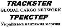 трекстер, українська вантажна мережа, українська, вантажна, мережа, trackster, global cargo network, global, cargo, network, trekctep