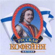 русская, кофейня, мягкий