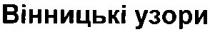 вінницькі узори, вінницькі, узори