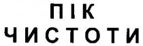 nik, пік, чистоти, пік чистоти, nik чистоти