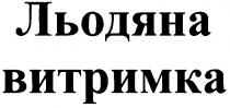 льодяна витримка, льодяна, витримка