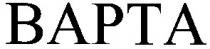 варта, bapta