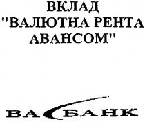 вклад, валютна рента авансом, валютна, рента, авансом, вабанк, ва банк