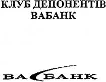 клуб депонентів, клуб, депонентів, вабанк, ва банк