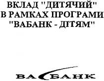 вабанк, ва банк, вклад дитячий, вклад, дитячий, в рамках програми, вабанк-дітям, вабанк дітям, дітям
