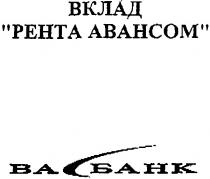 вклад, рента авансом, рента, авансом, вабанк, ва банк