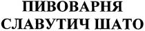 пивоварня, славутич, шато