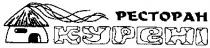 ресторан, курені, pectopah, kypehi