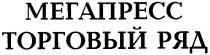 мегапресс, торговый ряд, торговый, ряд