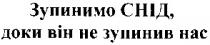 зупинимо снід, доки він не зупинив нас, зупинимо снід доки він не зупинив нас