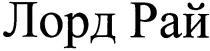 лорд рай, лорд, рай