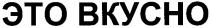 bkycho, это bkycho, это вкусно, это, вкусно