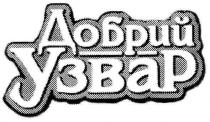 добрий узвар, добрий, узвар