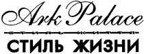 ark palace, ark, palace, стиль жизни, стиль, жизни, стиль життя, життя