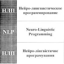 нлп, nlp, нейро-лингвистическое, нейро, лингвистическое, программирование, нейро-лінгвістичне, лінгвістичне, програмування, neuro-linguistic, neuro, linguistic, programming