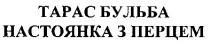 тарас бульба, тарас, бульба, настоянка з перцем, настоянка, перцем, tapac
