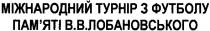 міжнародний турнір з футболу пам`яті в.в. лобановського, міжнародний, турнір, футболу, пам`яті, лобановського