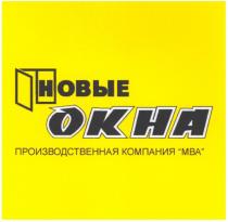 новые окна, новые, окна, okha, производственная компания мва, производственная, компания, мва, mba