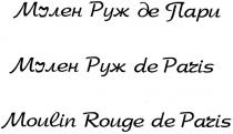 мулен руж де пари, мулен, руж, де, пари, мулен руж de paris, moulin rouge de paris, moulin, rouge, de, paris