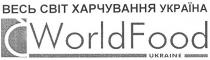 world food, ukraine, весь світ харчування україна