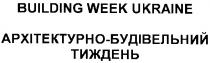 building week ukraine, архітектурно-будівельний тиждень, архітектурно-будівельний, тиждень