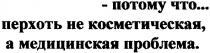 потому что перхоть не косметическая а медицинская проблема