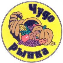 чудо, чудо рынка