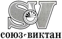 союз-виктан, союз виктан, sv, союз, виктан
