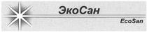 ecosan, eco san, экосан, эко сан