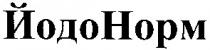 йодонорм, йодо норм