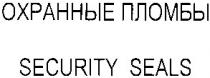 охранные пломбы, security seals
