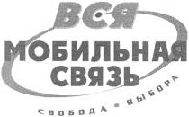 вся, мобильная, связь, вся мобильная связь, свобода, свобода выбора