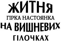 житня, гірка настоянка, гірка, настоянка, на вишневих гілочках, на вишневих