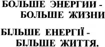 больше энергии, больше, энергии, больше жизни, жизни, більше енергії, більше, енергії, більше життя, життя