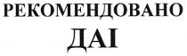 рекомендовано даі, рекомендовано, даі