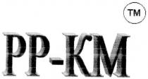 рр-км, рр, км, pp-km, pp, km