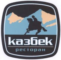 казбек, ресторан, pectopah