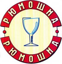 рюмошна