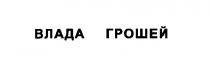 влада грошей, влада, грошей
