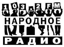 народное, радио, 103,2 fm, 103,2, fm