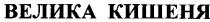 велика кишеня, велика, кишеня