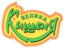 велика, кишеня, велика кишеня