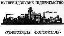 вуглевидобувне підприємство, вуглевидобувне, підприємство, корпорація, донвугілля, корпорація донвугілля