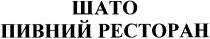 шато, пивной ресторан, пивной, ресторан, пивной pectopah, pectopah