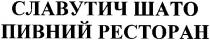 pectopah, пивной pectopah, славутич шато, славутич, шато, пивной ресторан, пивной, ресторан