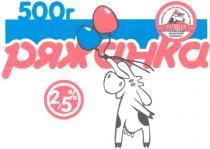 ромол, ряжанка, 2,5, 500