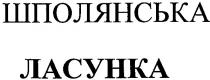 шполянська, ласунка