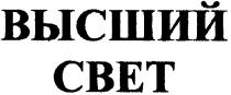 высший, свет, cbet