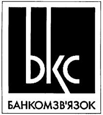 бкс, банкомзв'язок, bkc