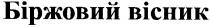 біржовий вісник, біржовий, вісник